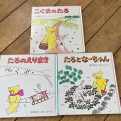 こぐまのたろ　シリーズ3冊のサムネイル