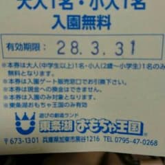 へたれさま東条湖おもちゃ王国入園無料券のサムネイル