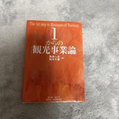 1からの観光事業論 = The 1st step of Business of…のサムネイル