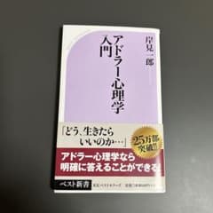 アドラー心理学入門 よりよい人間関係のためにのサムネイル