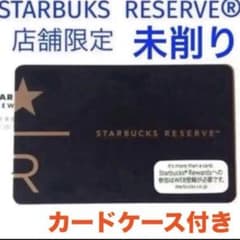 スターバックス カード リザーブ限定 ブラックカード☆PIN 未削り