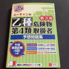 ユーキャンの乙種第4類危険物取扱者 予想問題集 第3版のサムネイル