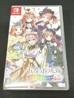 新品未開封 switch 五等分の花嫁 ごとぱずストーリー 2nd 通常版
