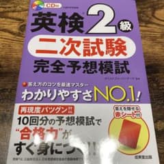 英検2級 二次試験 完全予想模試のサムネイル