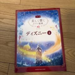 美しく響くピアノ連弾 ディズニー 2 上級×上級のサムネイル