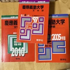 慶應義塾大学 文学部 赤本 3冊セット 1997 2005 2010のサムネイル