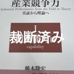 裁断済み 産業競争力 実証から理論へ Ⅰ 組織能力篇 - メルカリ