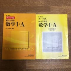チャート式解法と演習数学1+Aのサムネイル