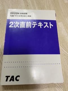 TAC 2020年合格目標　2次直前テキストのサムネイル