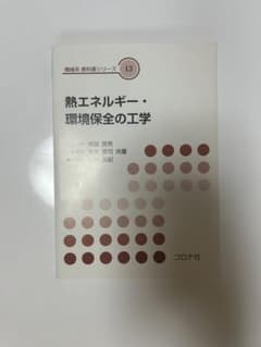 熱エネルギー・環境保全の工学のサムネイル