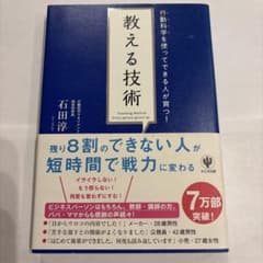 教える技術 : 行動科学を使ってできる人が育つ!のサムネイル