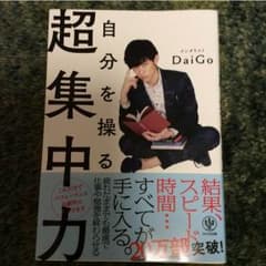 美品 超集中力 DaiGoのサムネイル
