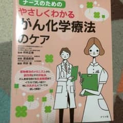 ナースのためのやさしくわかるがん化学療法のケアのサムネイル
