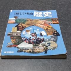 新編　新しい社会　歴史のサムネイル