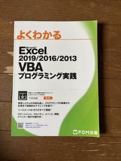 よくわかる Excel 2019/2016/2013 VBA プログラミング実践のサムネイル