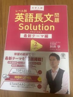 大学入試 レベル別英語長文問題ソリューション最新テーマ編2ハイレベルのサムネイル