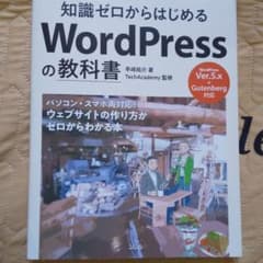 知識ゼロからはじめる WordPressの教科書 早崎祐介のサムネイル