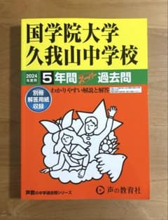 国学院大学久我山中学校 2024年度用 5年間スーパー過去問のサムネイル