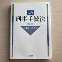 入門刑事手続法〔第9版〕のサムネイル