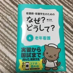 なぜ？どうして？  老年看護学のサムネイル