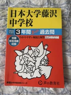 日本大学藤沢中学校 2024年度用 3年間スーパー過去問のサムネイル