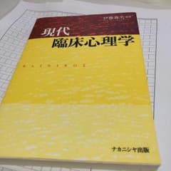 現代臨床心理学のサムネイル