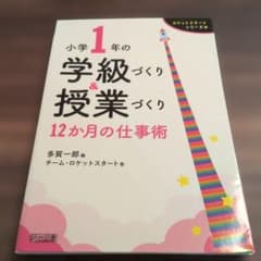 小学1年の学級づくり&授業づくり 12か月の仕事術のサムネイル