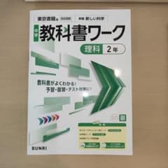 中学教科書ワーク 理科 2年 東京書籍版のサムネイル