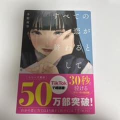 冬野夜空 「すべての恋が終わるとしても」のサムネイル
