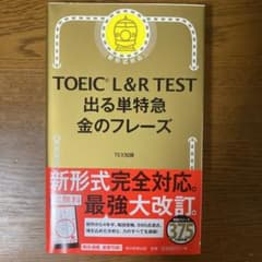 TOEIC L&R TEST 出る単特急金のフレーズのサムネイル