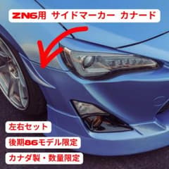 ZN6 86 後期専用 サイドマーカーカナード 左右セット カナダ製のサムネイル