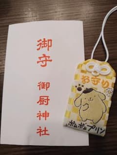 ポムポムプリン 御厨神社 お守り　厄除け神社のサムネイル