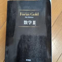 Focus Gold 数学II 5th Editionのサムネイル
