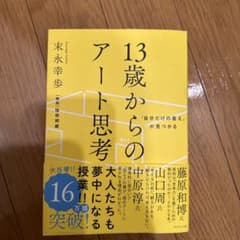 「自分だけの答え」が見つかる 13歳からのアート思考のサムネイル
