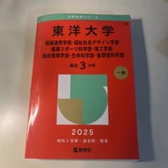 東洋大学 2025 過去問 赤本 理系 理工学部等のサムネイル
