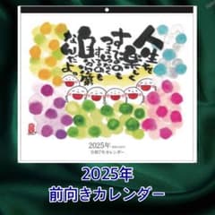 2025年 前向きカレンダーのサムネイル