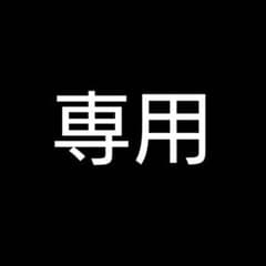 night様専用のサムネイル