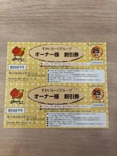 すかいらーく 25% 割引券のサムネイル