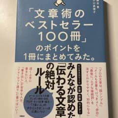「文章術のベストセラー100冊」のポイントを1冊にまとめてみた。のサムネイル