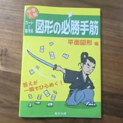 カードで鍛える図形の必勝手筋 : 中学入試 平面図形編のサムネイル