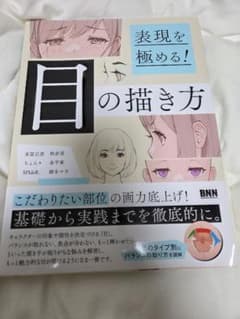 表現を極める！目の描き方 イラスト技法書のサムネイル