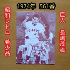 カルビープロ野球カード／1974年 561番／セピアカラー／巨人／ 長嶋