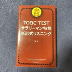 TOEIC TESTサラリーマン特急新形式リスニングのサムネイル
