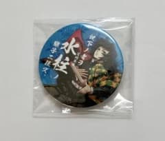 鬼滅の刃 ufotable 継子缶バッジ 新デザイン 水柱 冨岡義勇 1283162223.jpg?1660853276