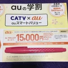 au キャッシュバッククーポン 関西限定のサムネイル