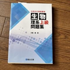 生物 理系上級問題集 大森徹 駿台受験シリーズのサムネイル