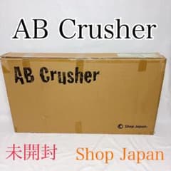 【新品未開封】Shop Japan AB Crusher アブクラッシャーのサムネイル