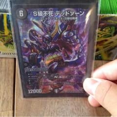 デュエマ S級不死デッドゾーンのサムネイル
