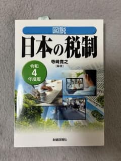 図説　日本の税制　令和4年度版のサムネイル
