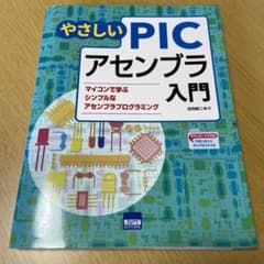やさしいPICアセンブラ入門のサムネイル